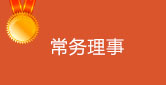 常務理事
